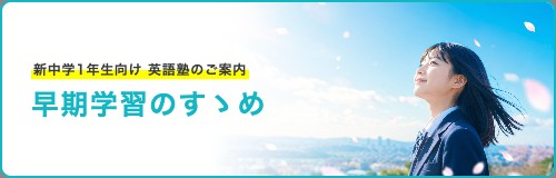 新中学1年生向け 早期学習のすゝめ