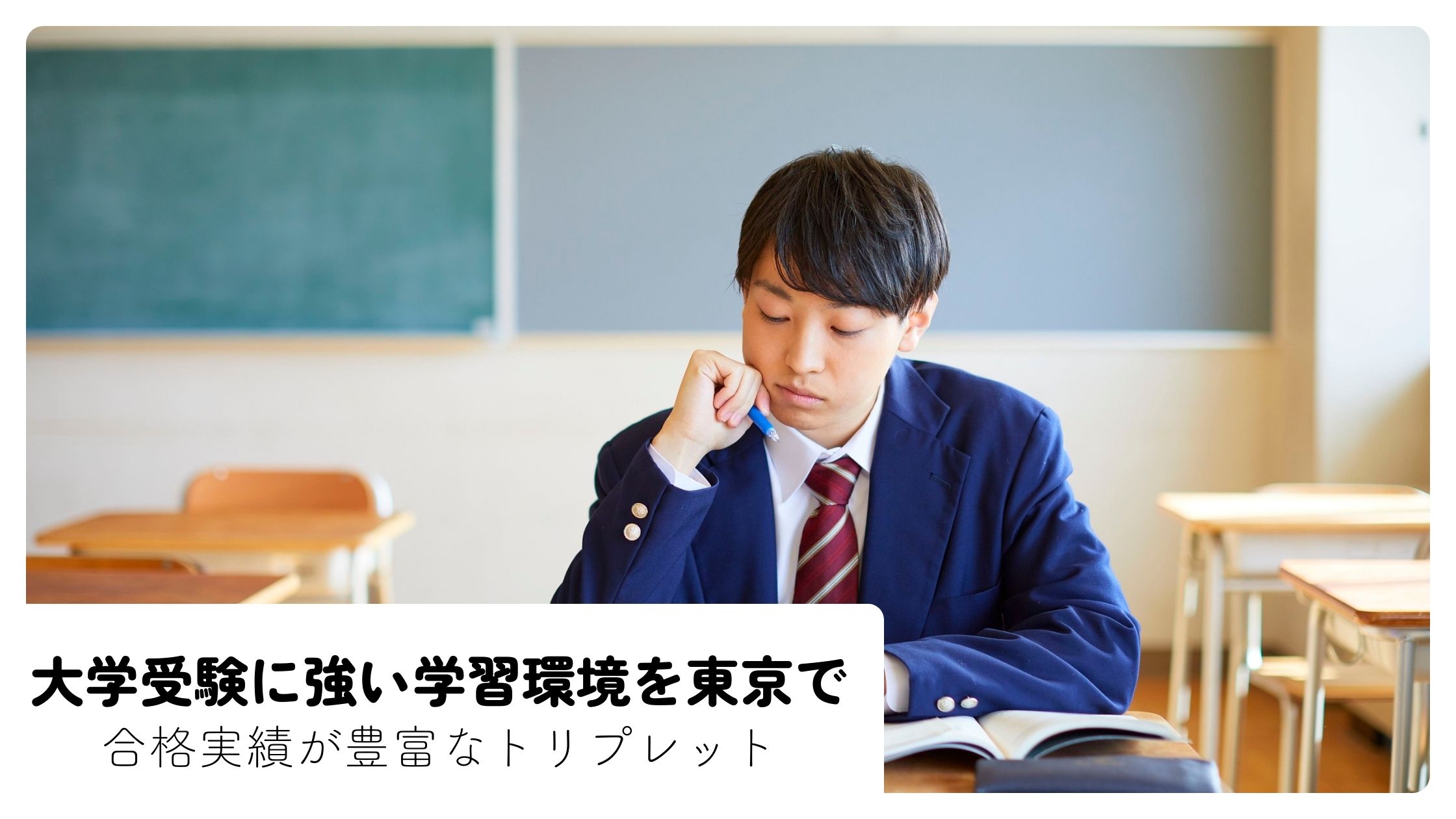 大学受験に強い学習環境を東京で―合格実績が豊富なトリプレット - 個別