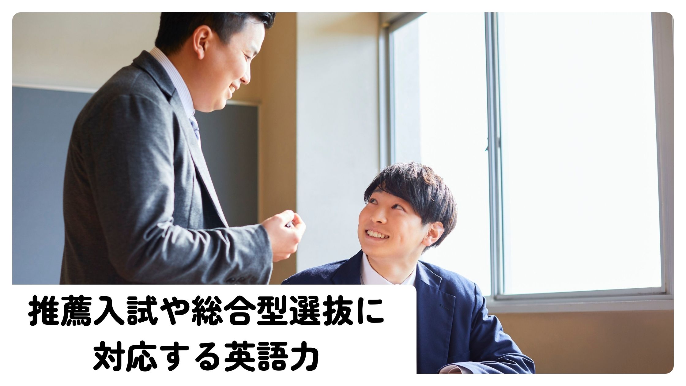 推薦入試や総合型選抜に対応する英語力｜トリプレットの育成方針